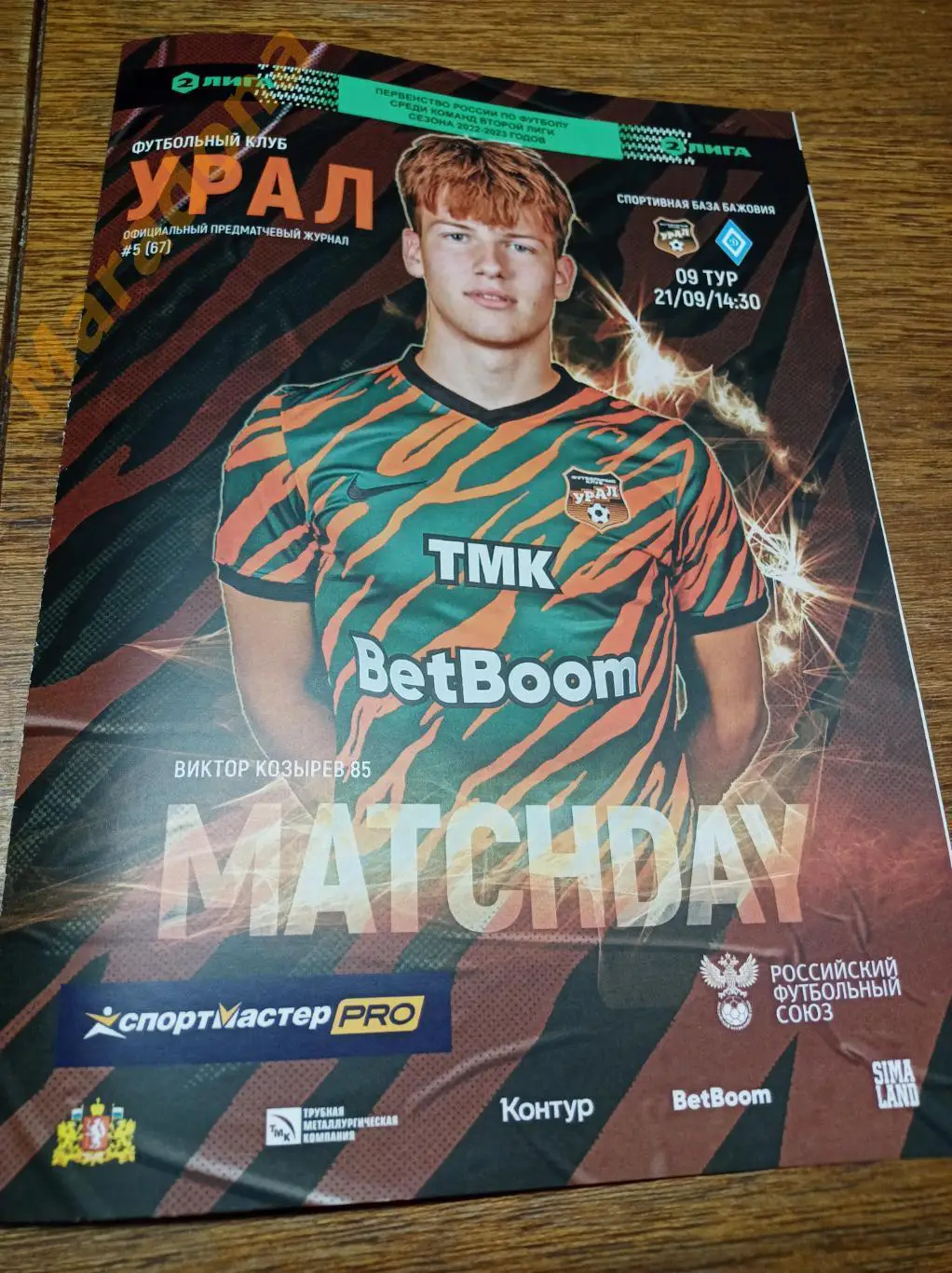 Урал-2 Екатеринбург - Динамо Барнаул 2022