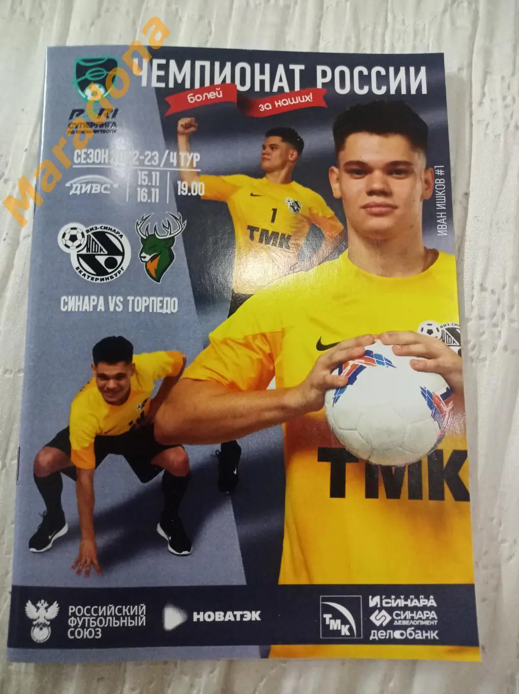 Синара Екатеринбург - Торпедо Нижний Новгород 2022/2023