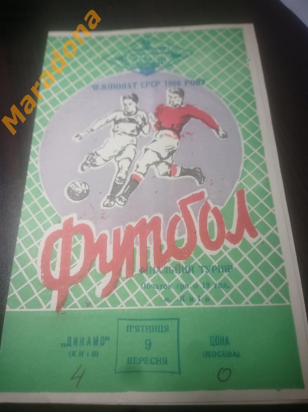 Динамо Киев - ЦСКА Москва 1960