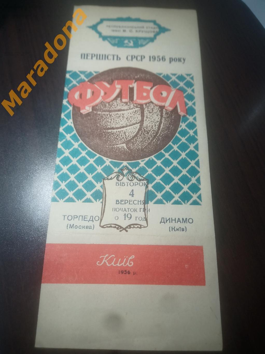 Динамо Киев - Торпедо Москва 1956