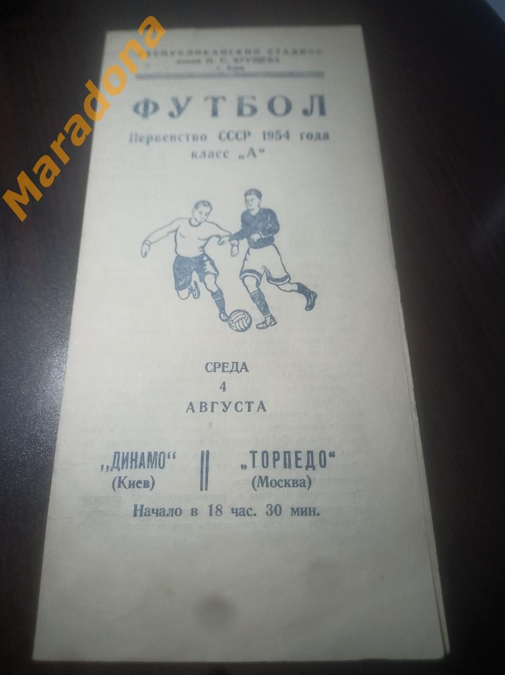 Динамо Киев - Торпедо Москва 1954
