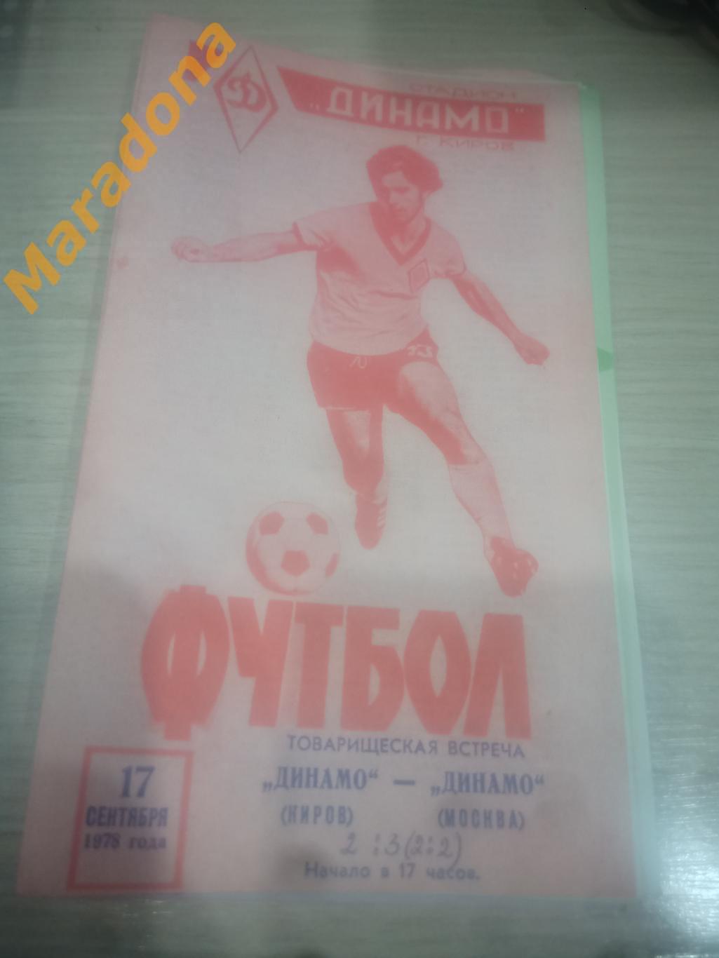 Динамо Киров - Динамо Москва 1978 Товарищеский матч