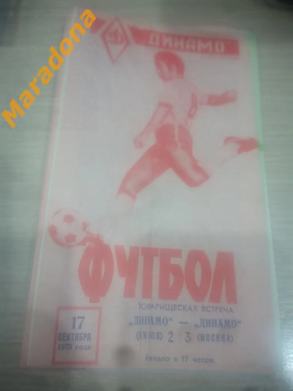 Динамо Киров - Динамо Москва 1978 Товарищеский матч