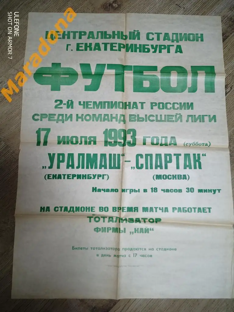 АФИША Уралмаш Екатеринбург - Спартак Москва 1993
