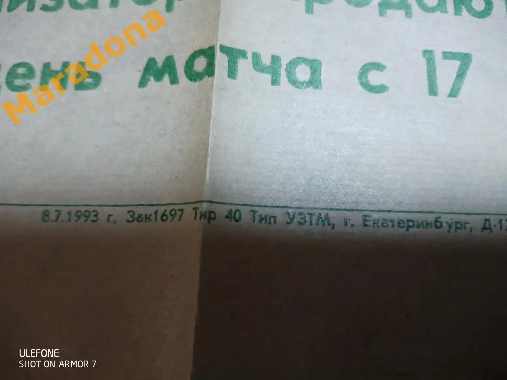 АФИША Уралмаш Екатеринбург - Спартак Москва 1993 1