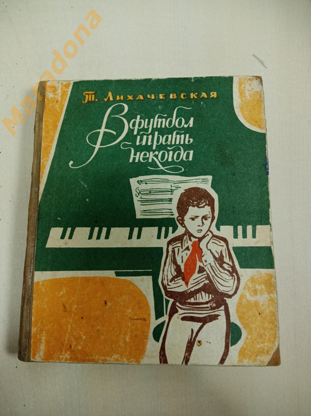 Т.Лихачевская В футбол играть некогда Свердловск 1970