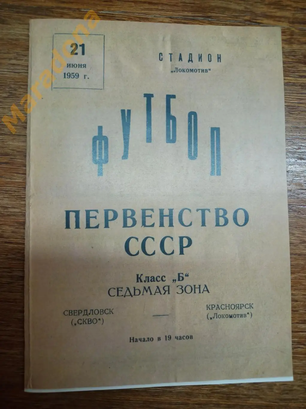 Локомотив Красноярск - СКВО Свердловск 1959