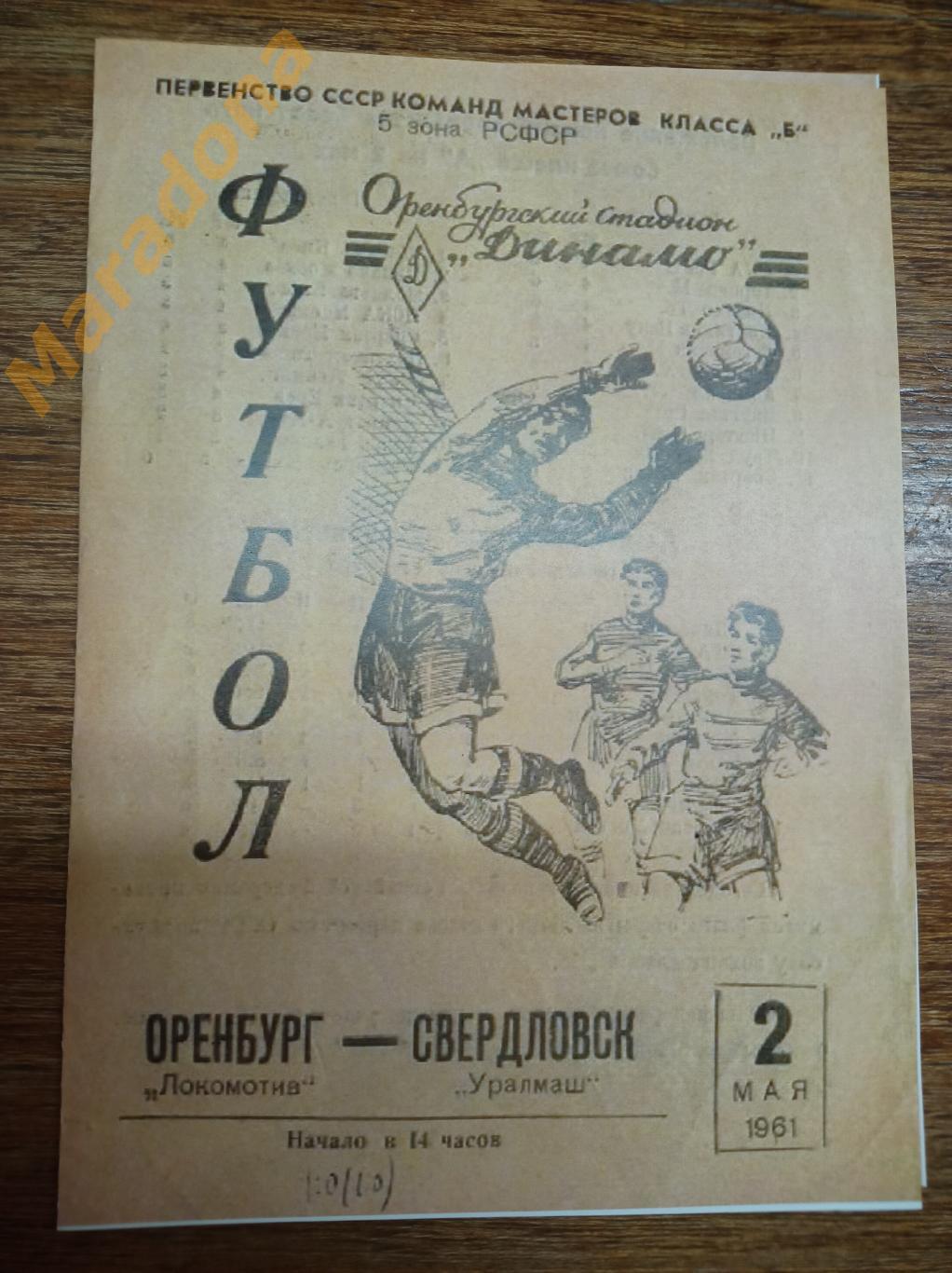 Локомотив Оренбург - Уралмаш Свердловск 1961