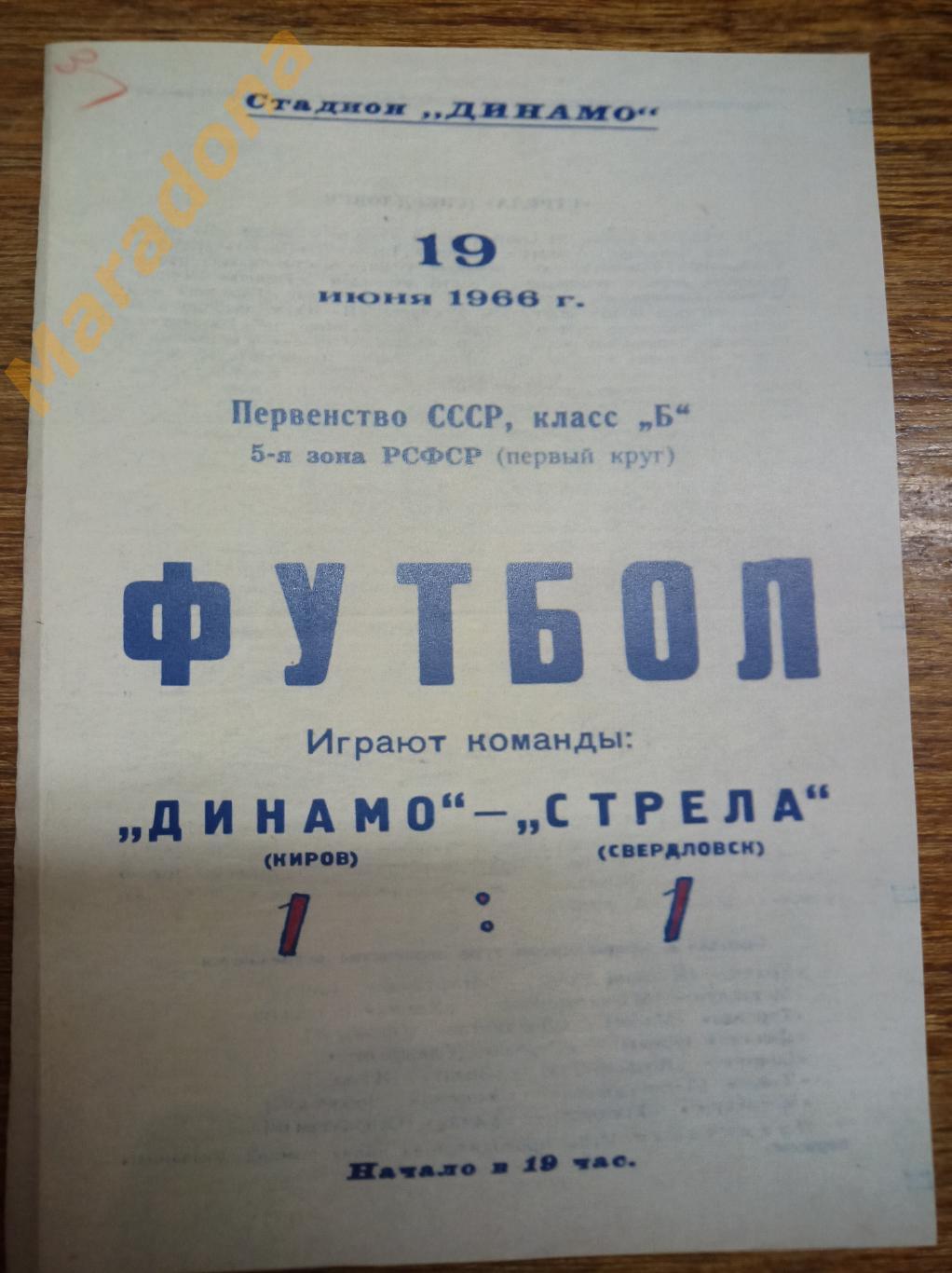 Динамо Киров - Стрела/Калининец Свердловск 1966