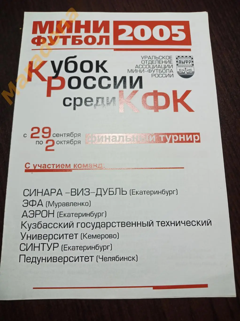 Кубок России 2005 Екатеринбург Муравленко Кемерово Челябинск