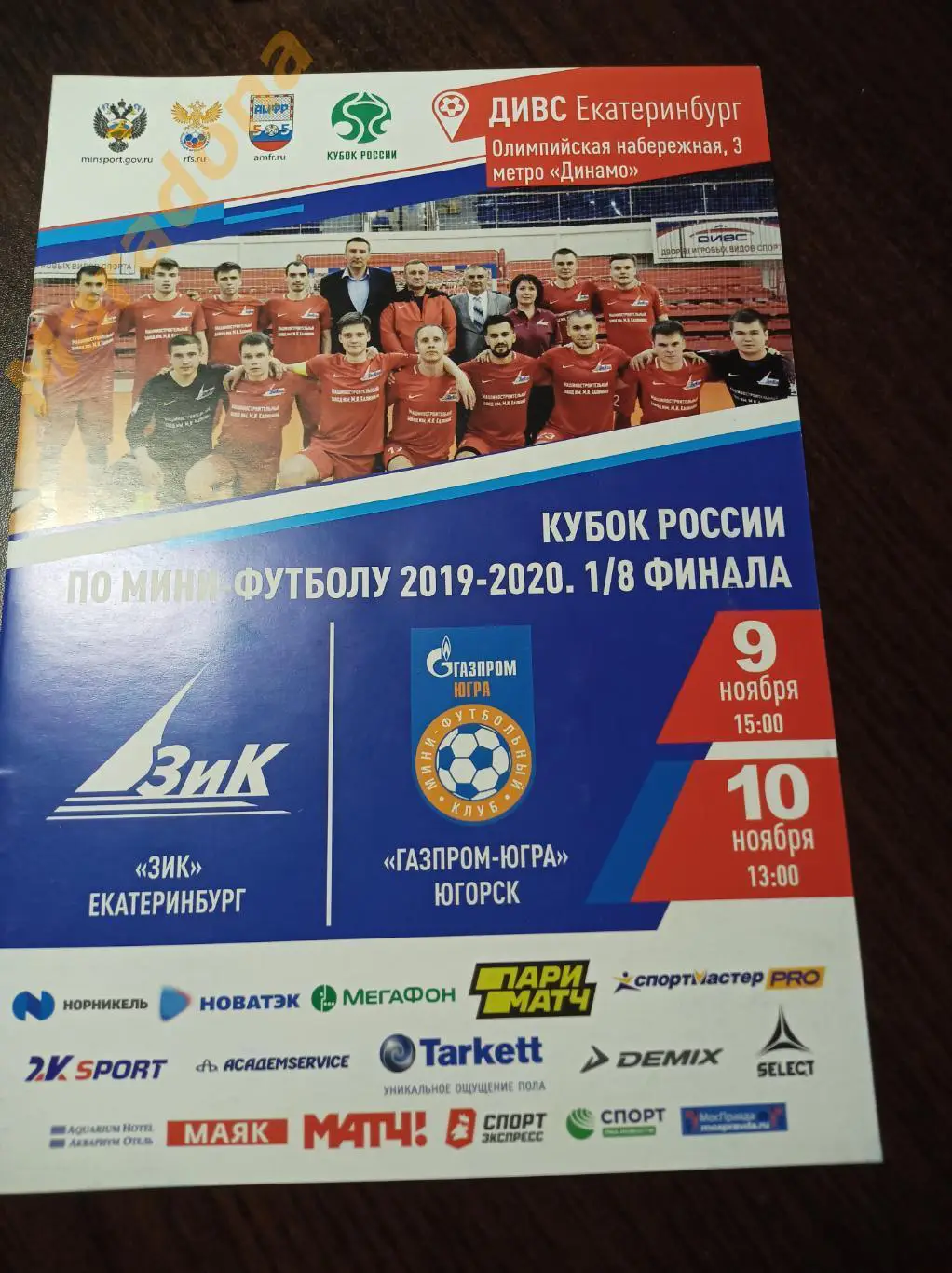 Екатеринбург - Югорск 2019 Кубок России 1/8