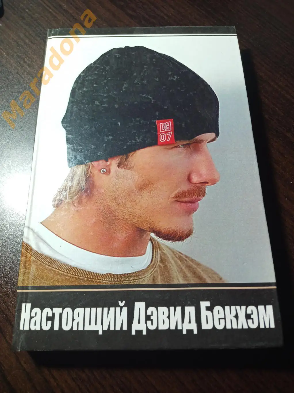 Г. Морган. Настоящий Дэвид Бекхэм 2007 Ростов-на-Дону