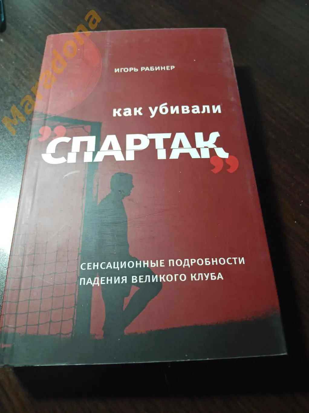 И. Рабинер. Как убивали Спартак 2006 Москва