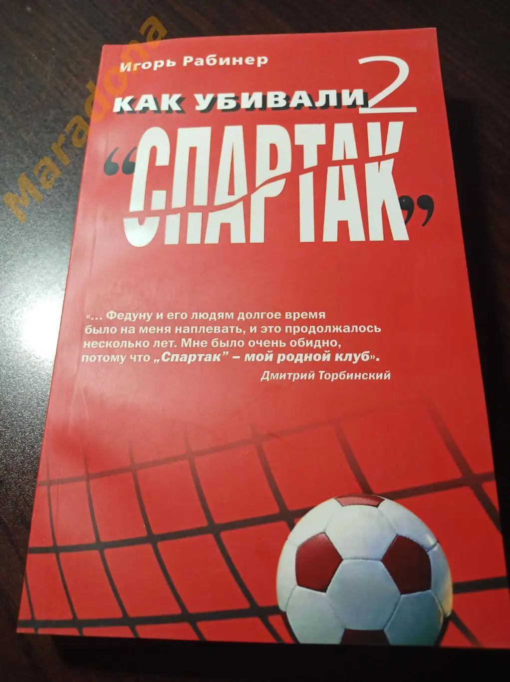 И. Рабинер. Как убивали Спартак-2. 2008 Москва