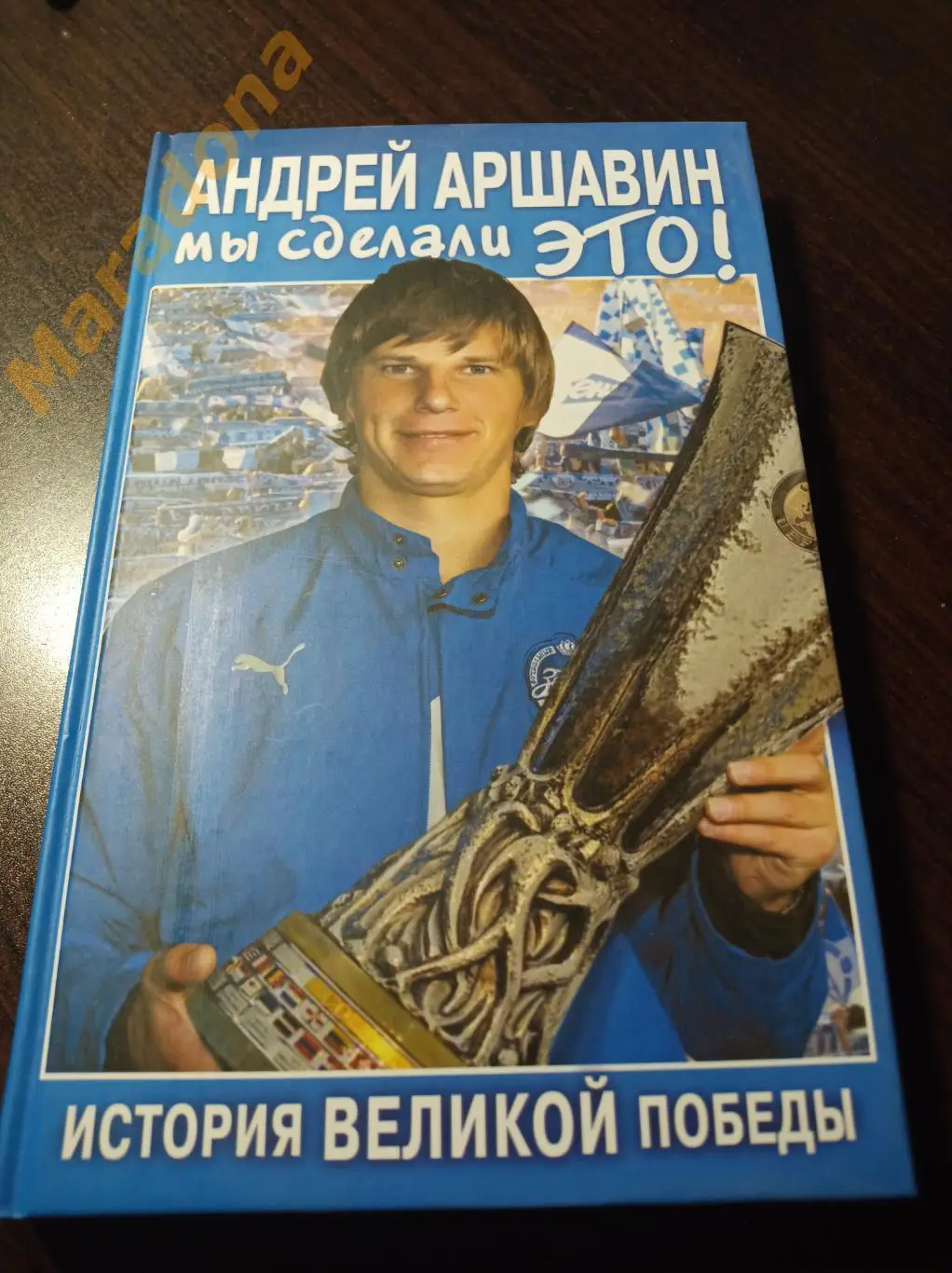 А.Аршавин Мы сделали это! 2008 Санкт-Петербург