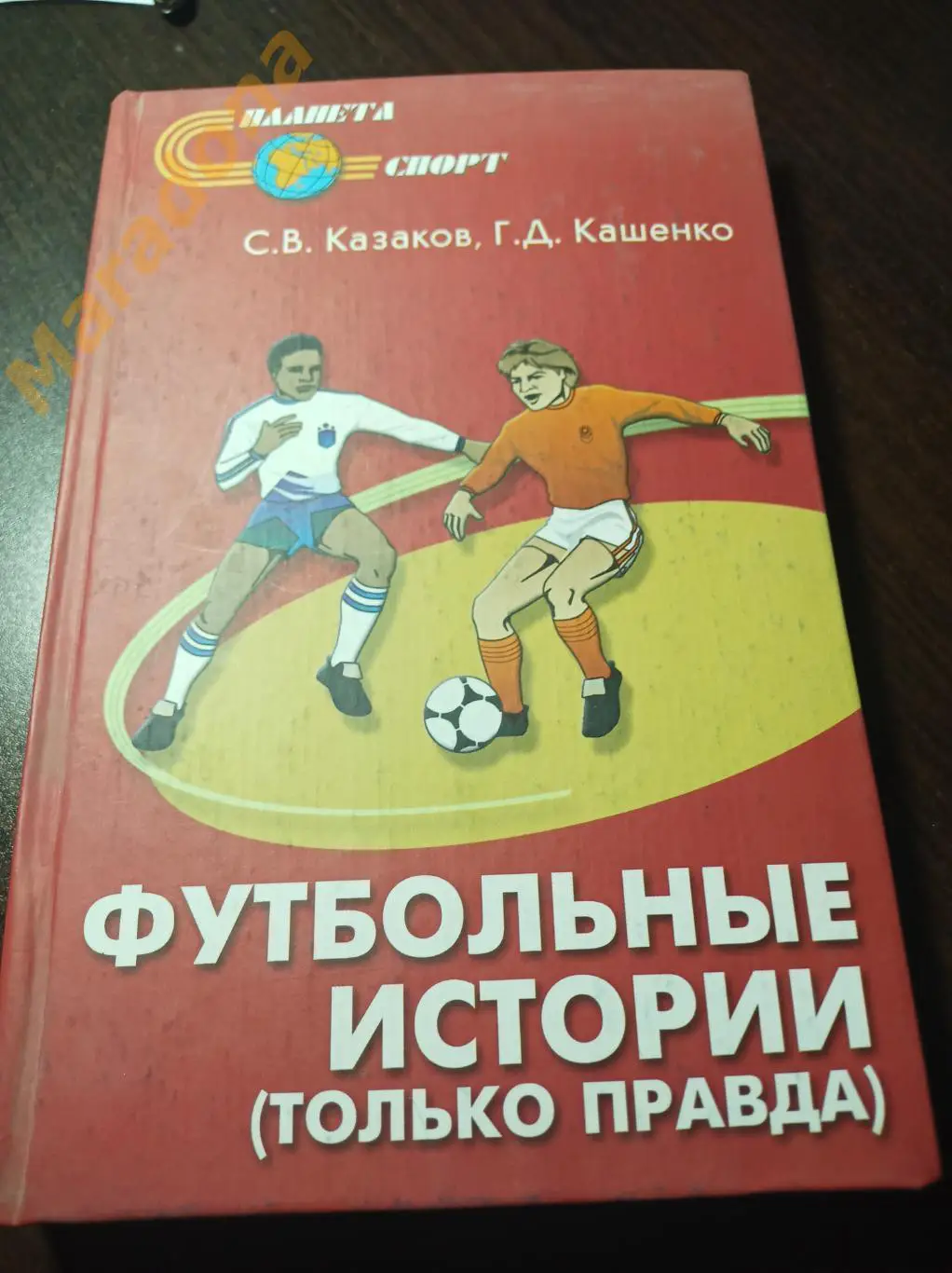 С. Казаков, Г.Кашенко. Футбольные истории (только правда) 2003 Ростов-на-Дону