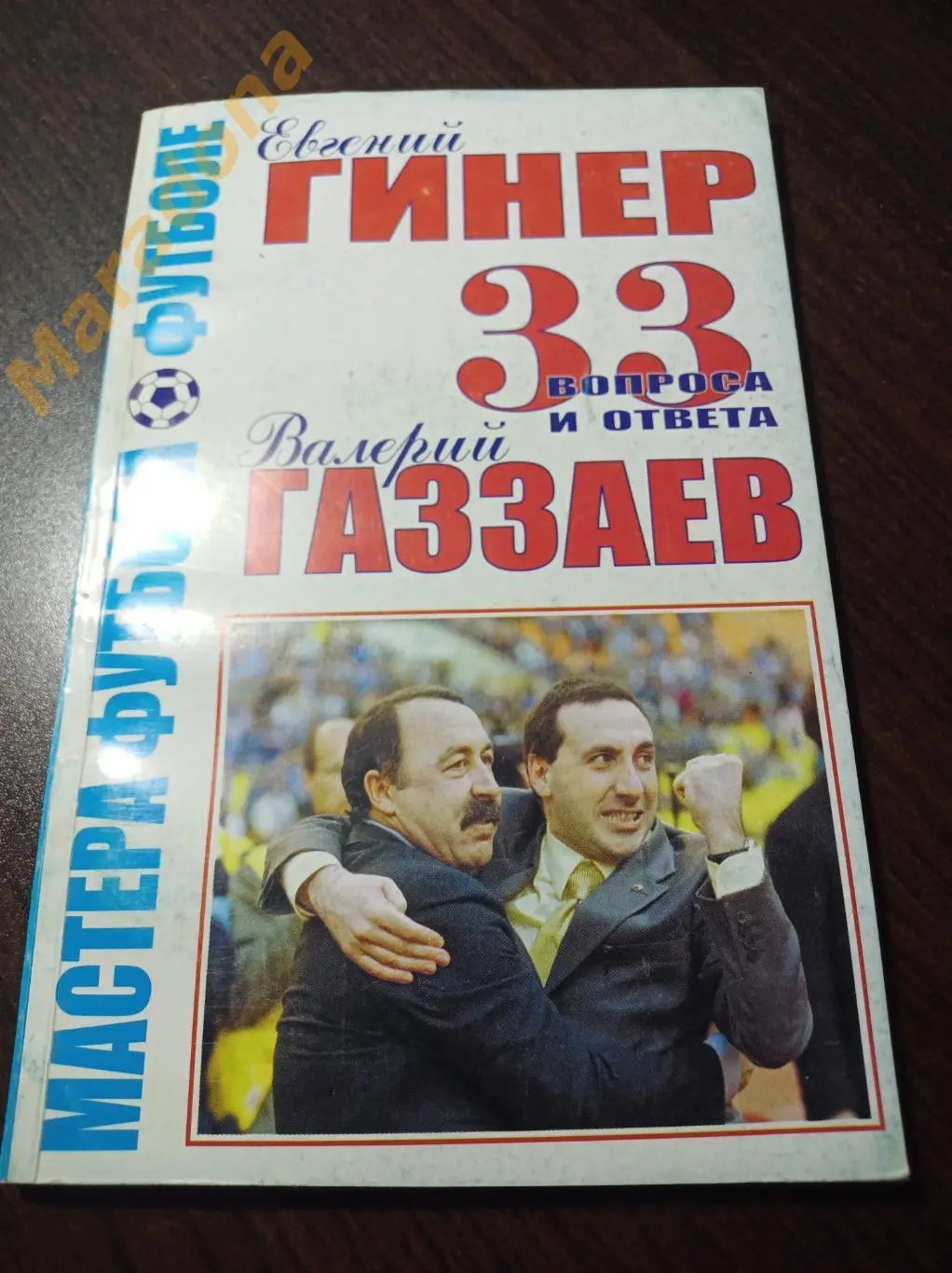 Е.Гинер, В. Газзаев 33 вопроса и ответа 2005 Москва