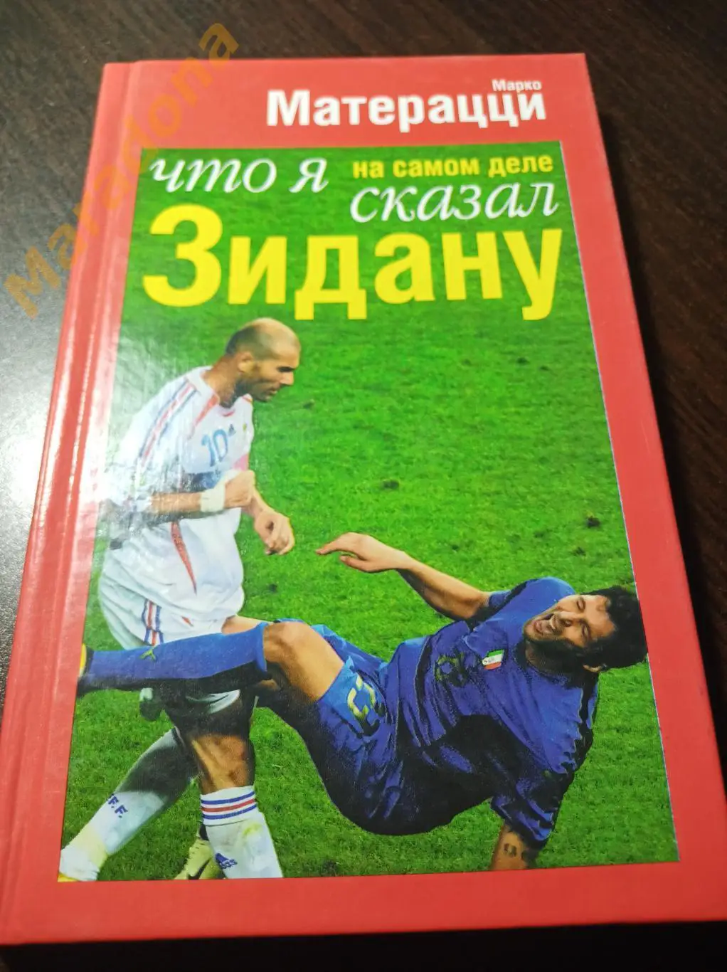 М. Матерацци. Что я сказал на самом деле Зидану 2007 Москва