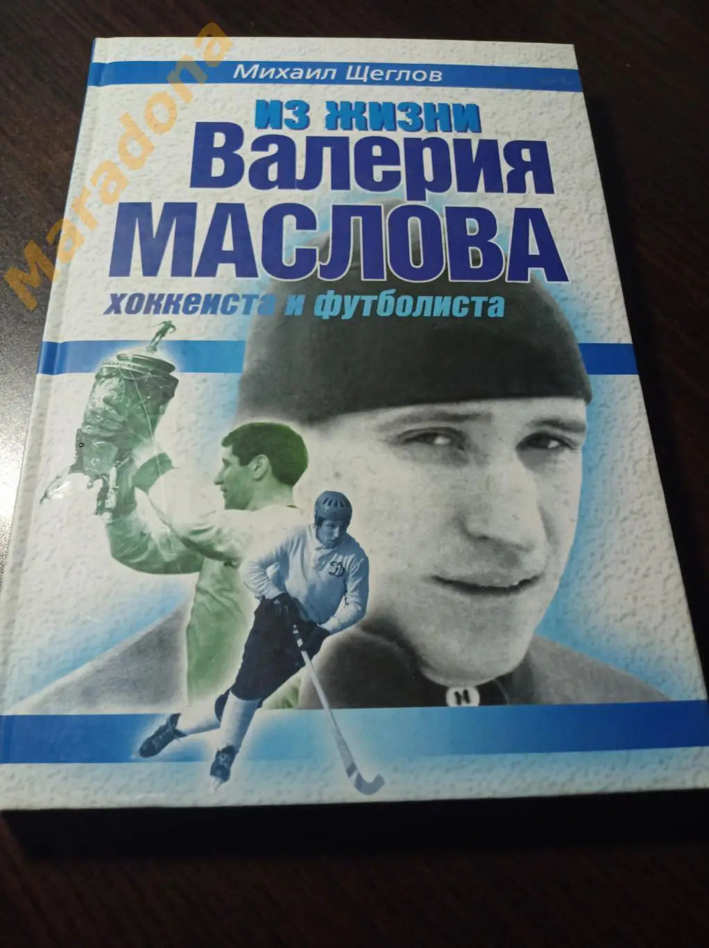 М.Щеглов. Из жизни Валерия Маслова 2005 Москва