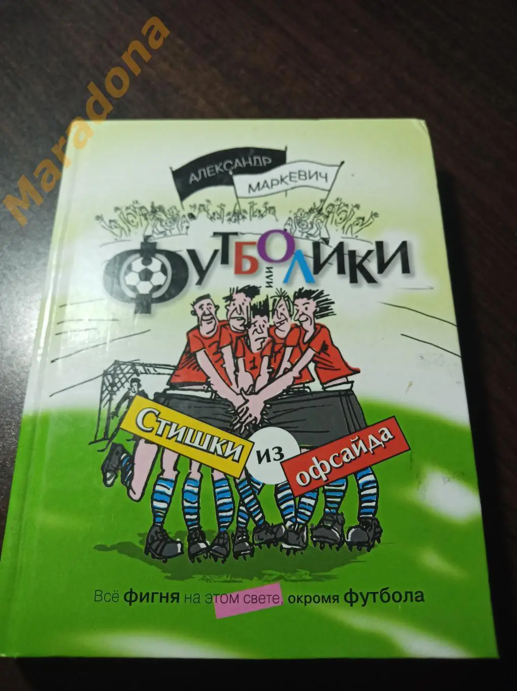 А.Маркевич. Футболики 2005 Москва