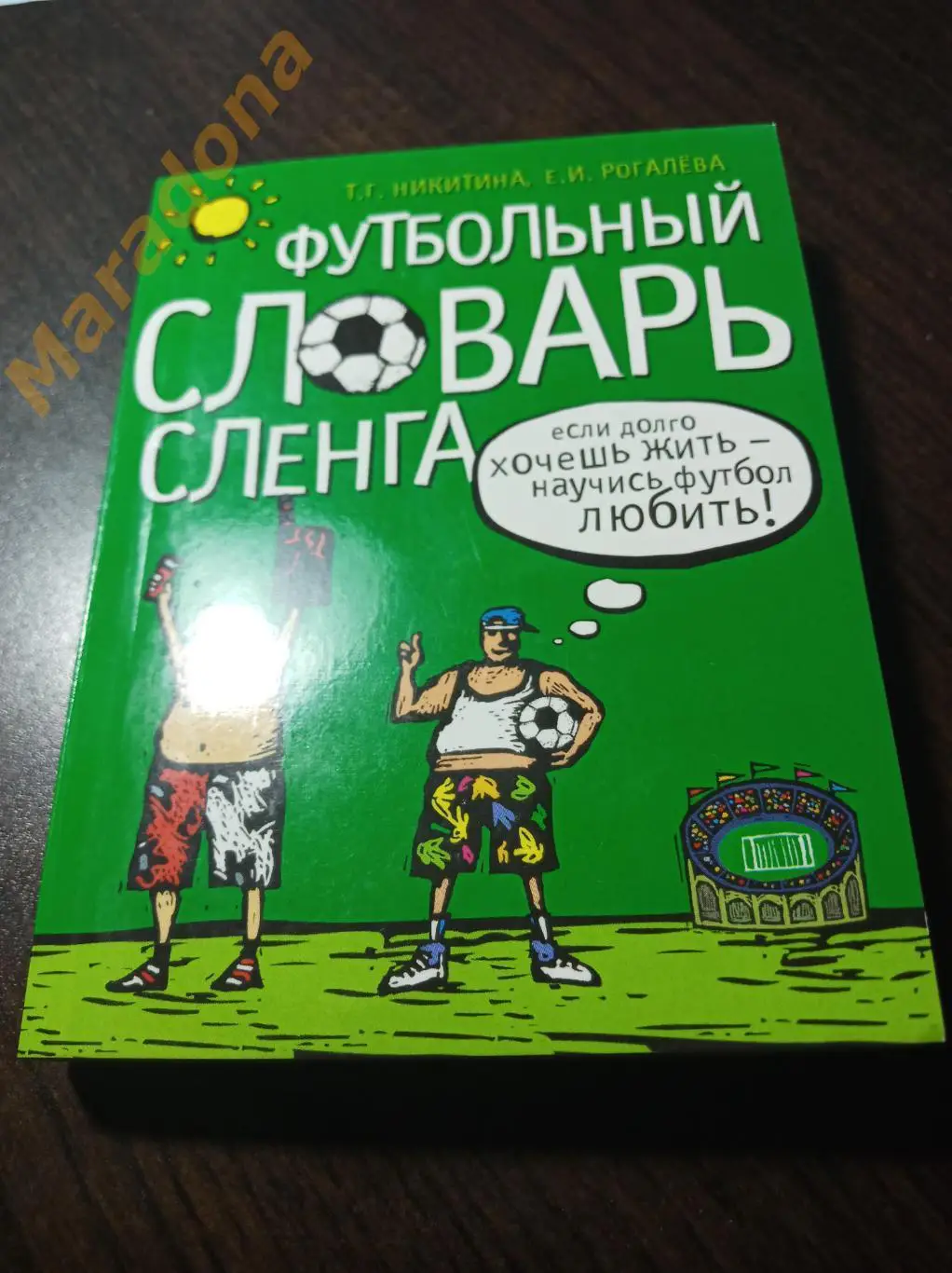 Т.Никитина, Е.Рогалева. Футбольный словарь сленга 2006 Москва
