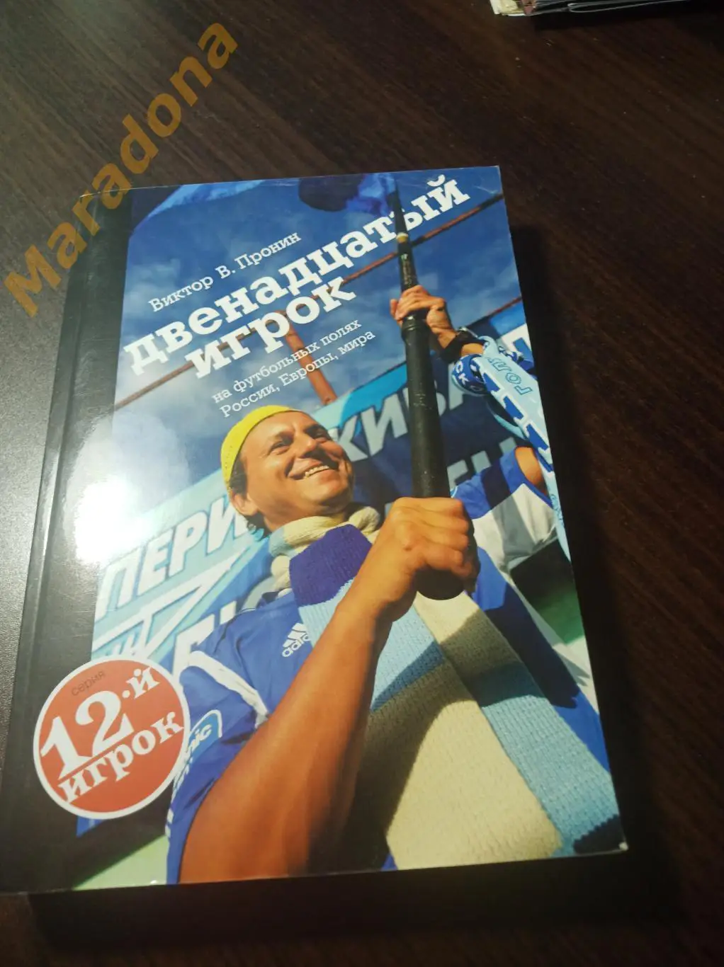В. Пронин. Двенадцатый игрок 2008 Томск