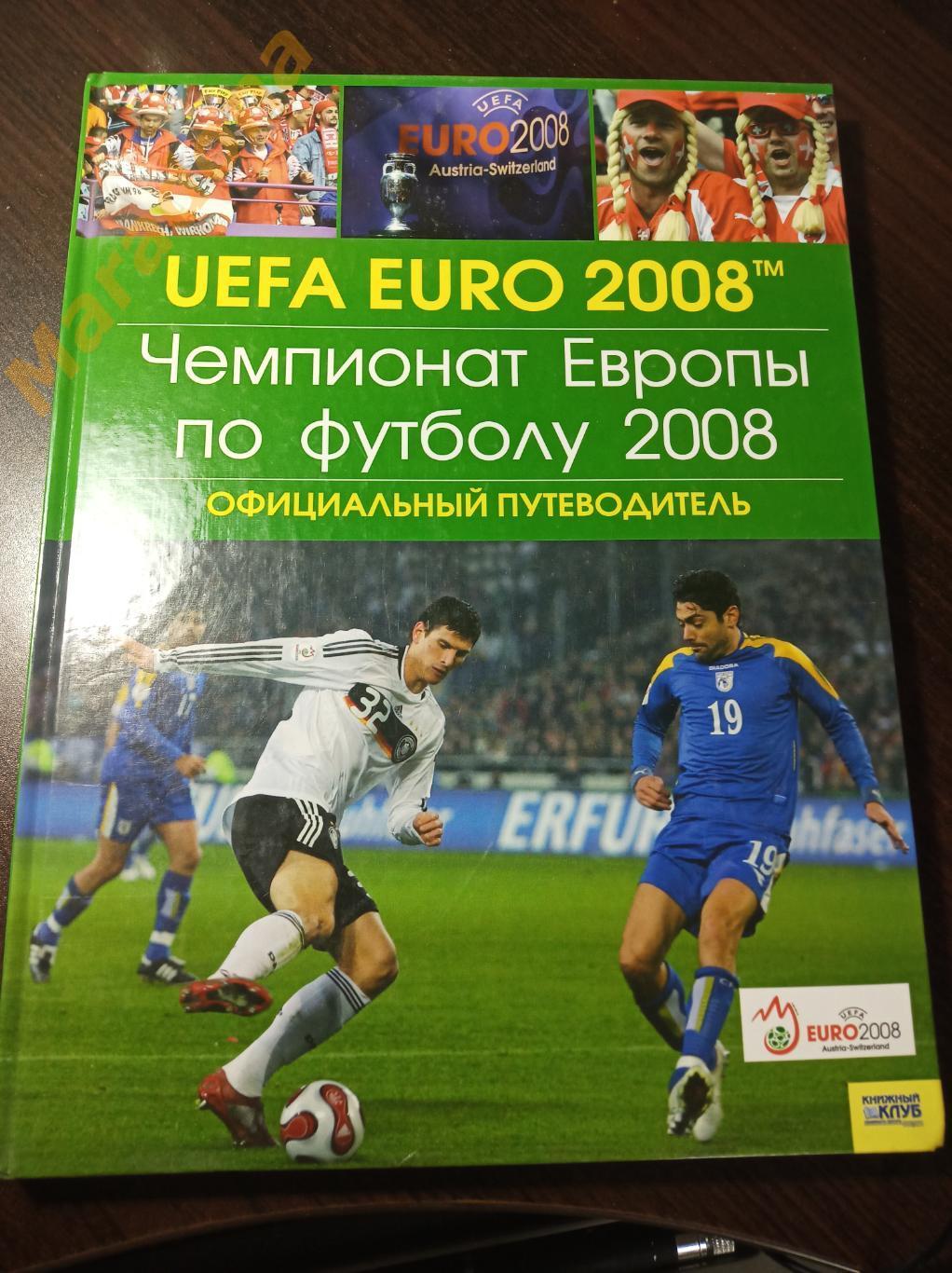 Чемпионат Европы по футболу 2008 Официальный путеводитель Россия