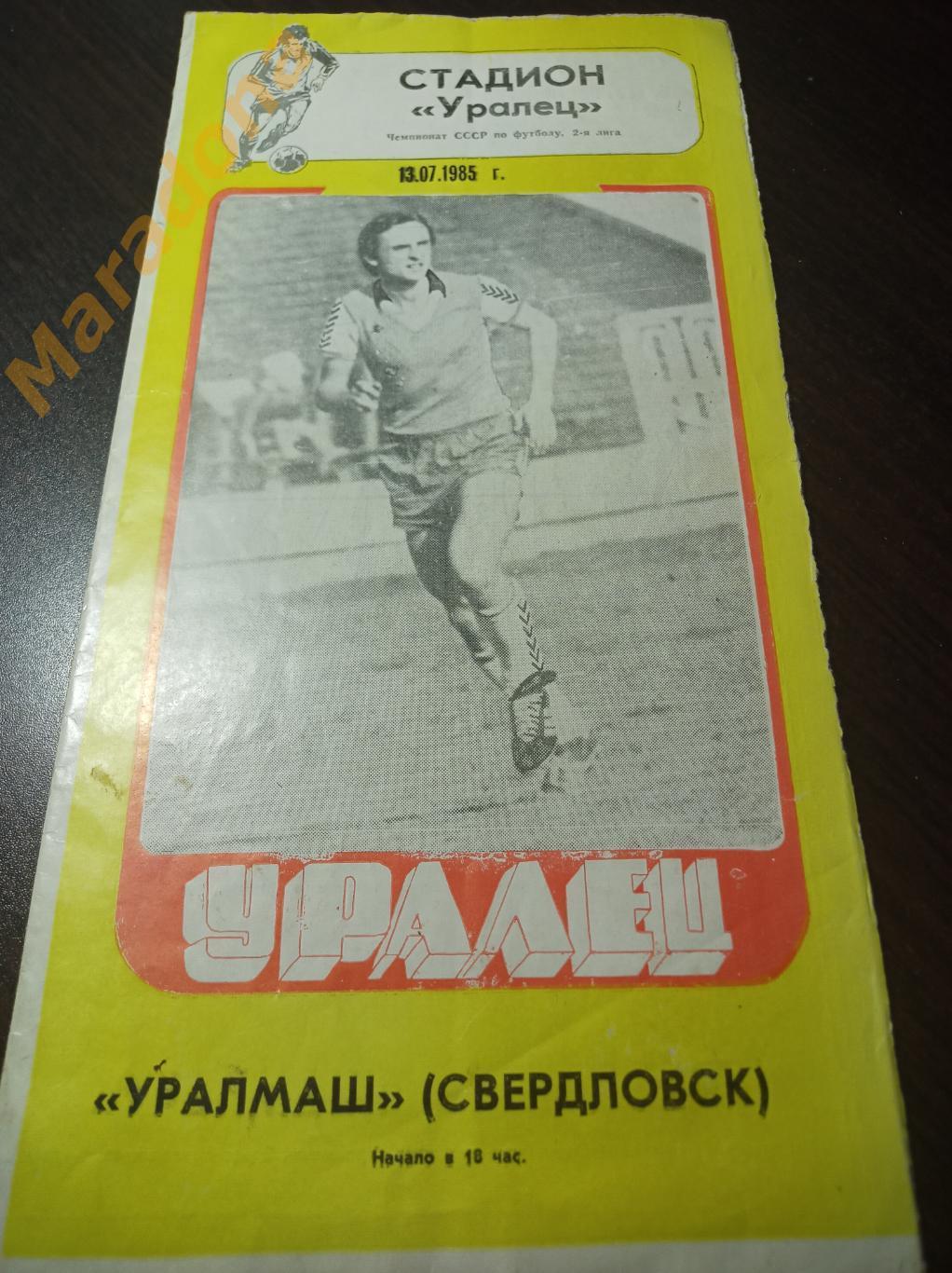 Уралец Нижний Тагил - Уралмаш Свердловск 1985