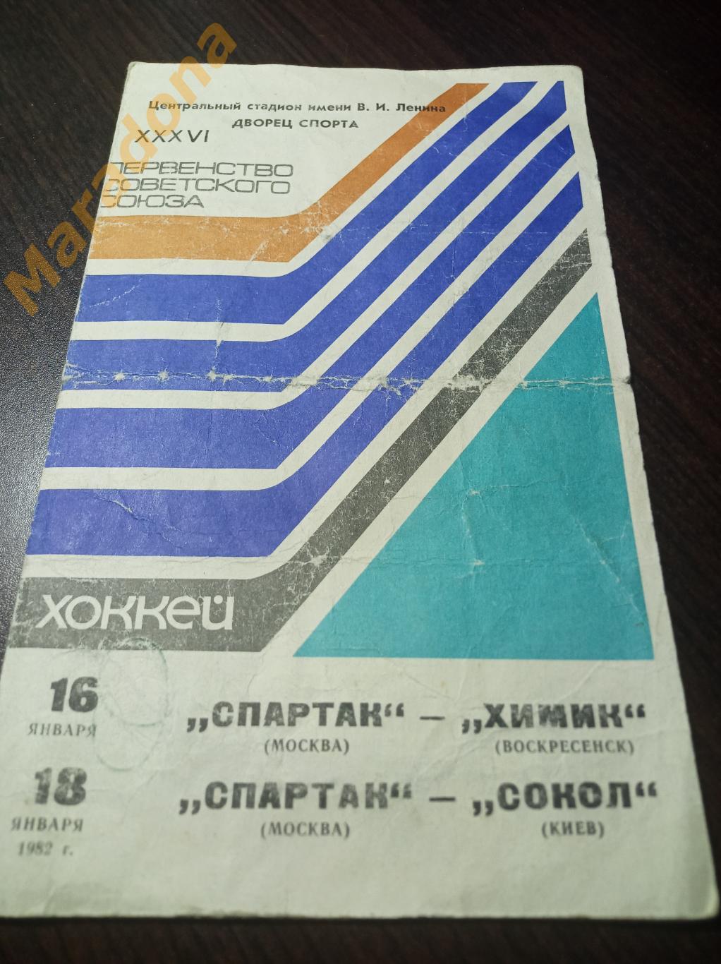 Спартак Москва - Химик Воскресенск + Сокол Киев 1982