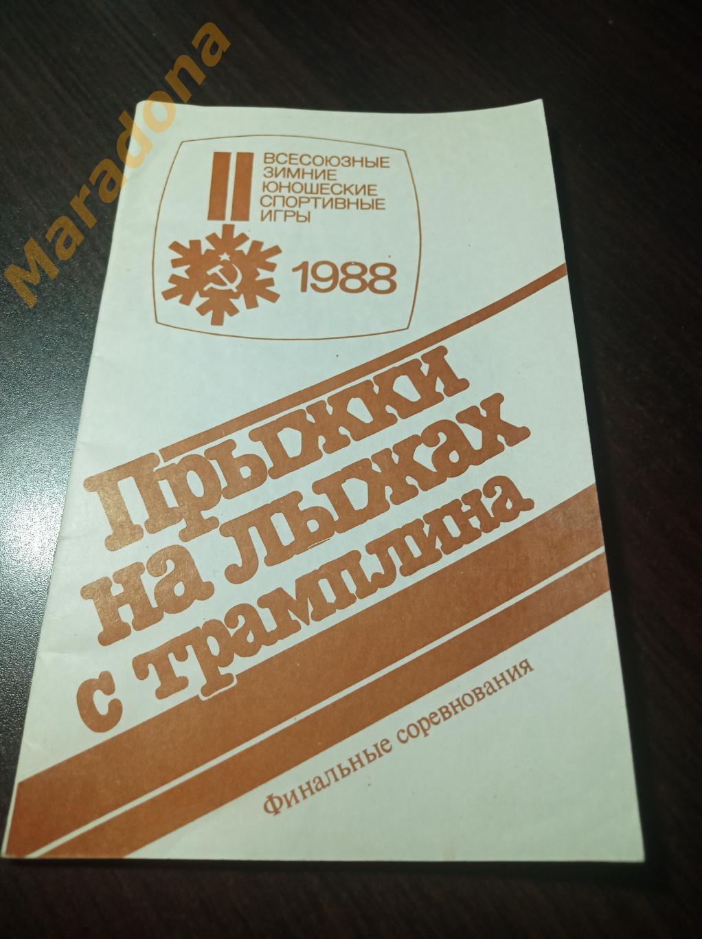 Прыжки с трамплина 7-12.3.1988 Нижний Тагил 2 зимние юношеские игры