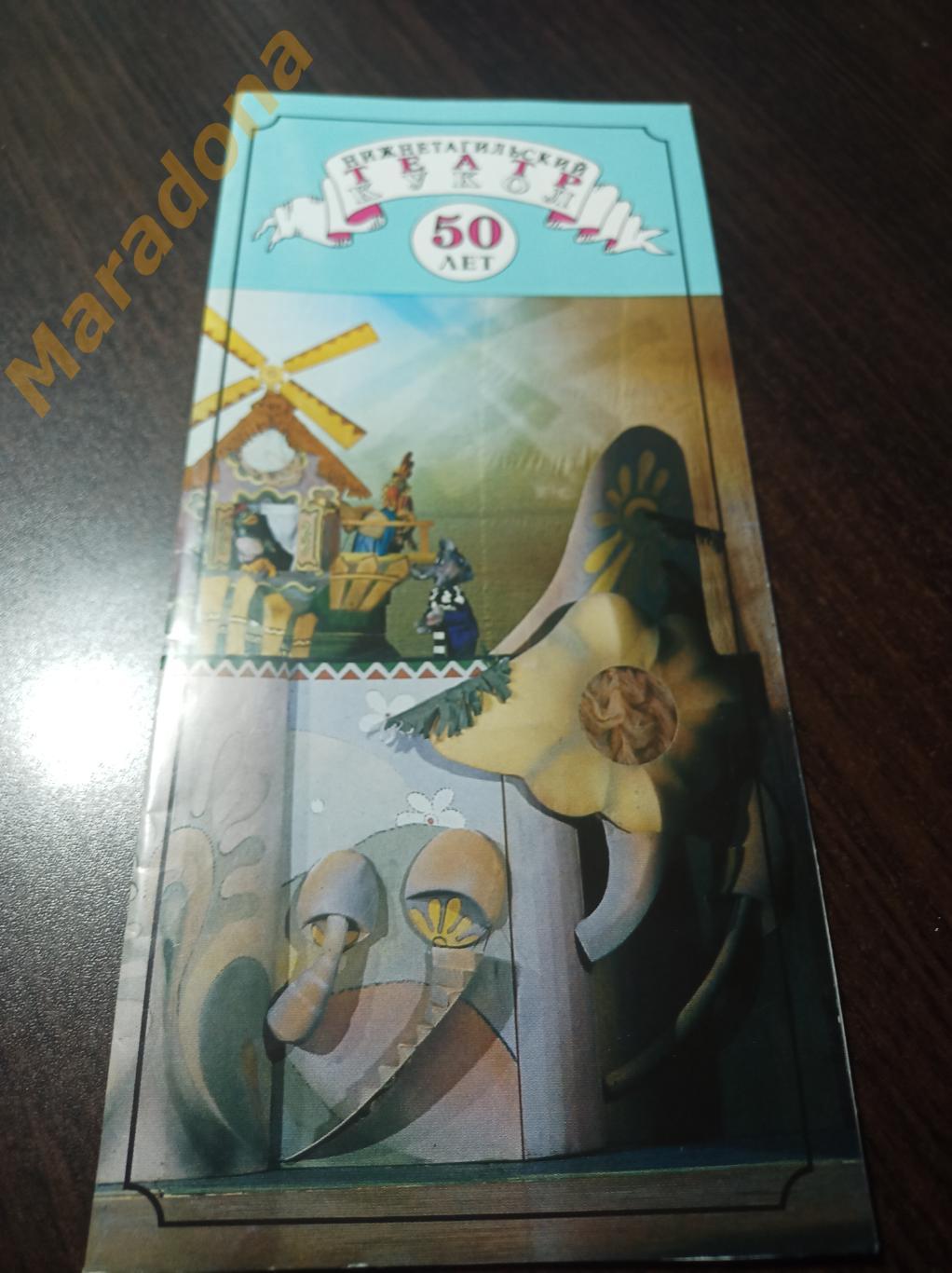 Нижнетагильскому театру кукол 50 лет 1994