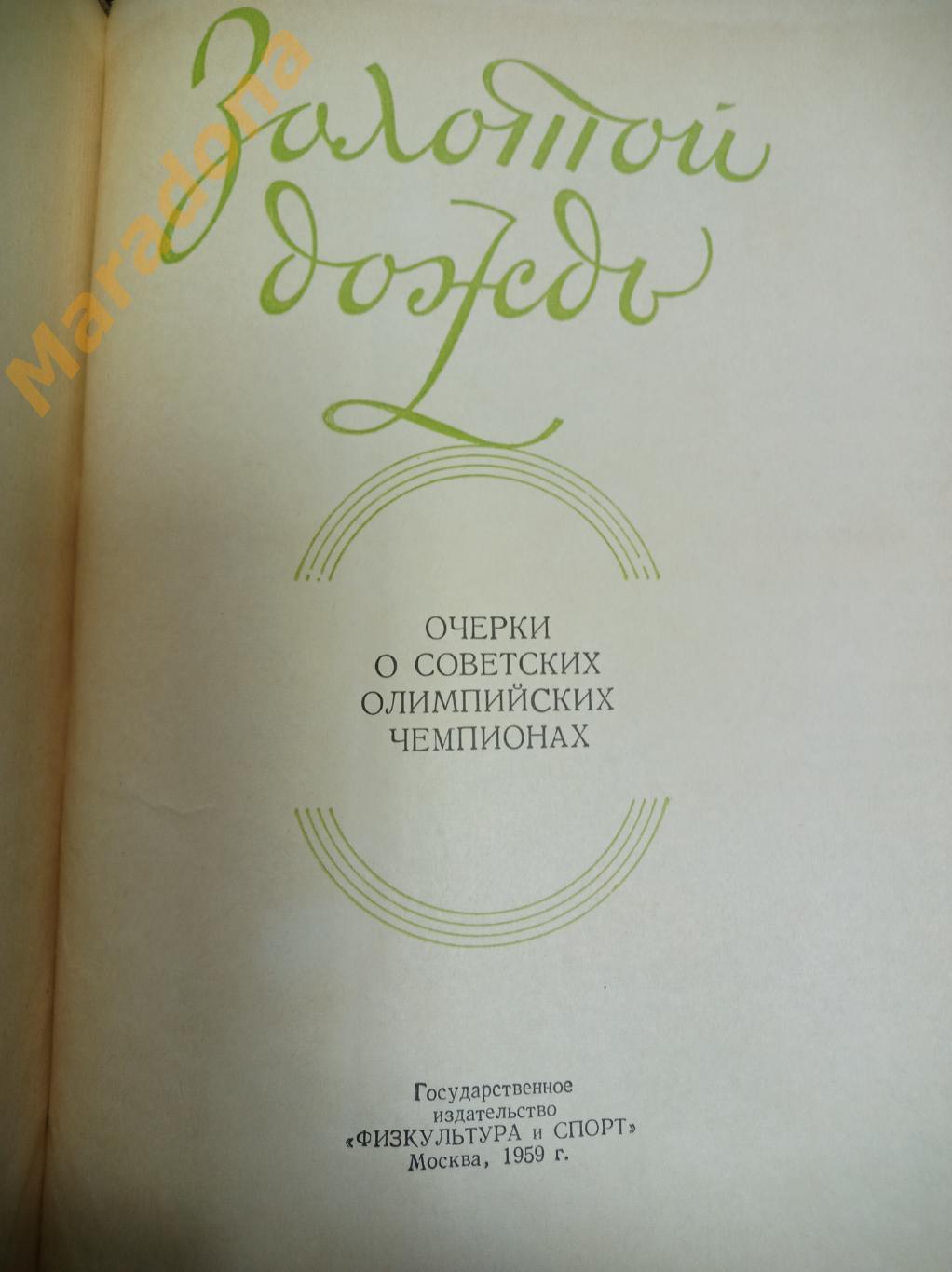 Золотой дождь Москва 1959 Олимпиада 1