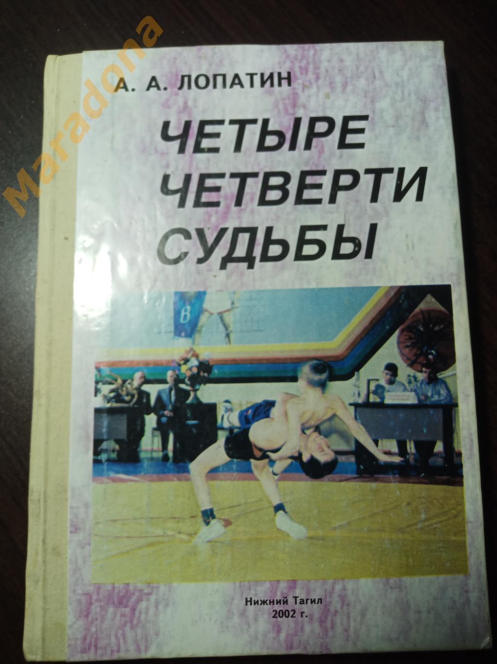 Борьба, греко-римская, самбо А.Лопатин Четыре четверти судьбы 2002 Нижний Тагил