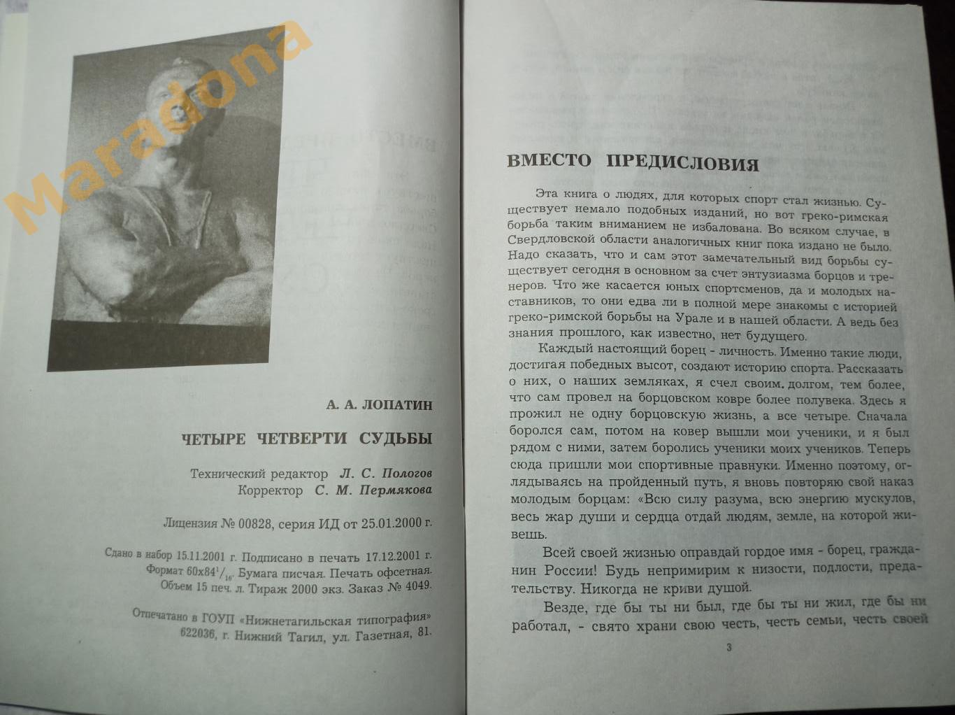 Борьба, греко-римская, самбо А.Лопатин Четыре четверти судьбы 2002 Нижний Тагил 1