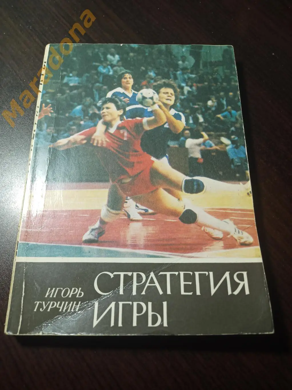 Гандбол И.Турчин Стратегия игры 1988 Киев