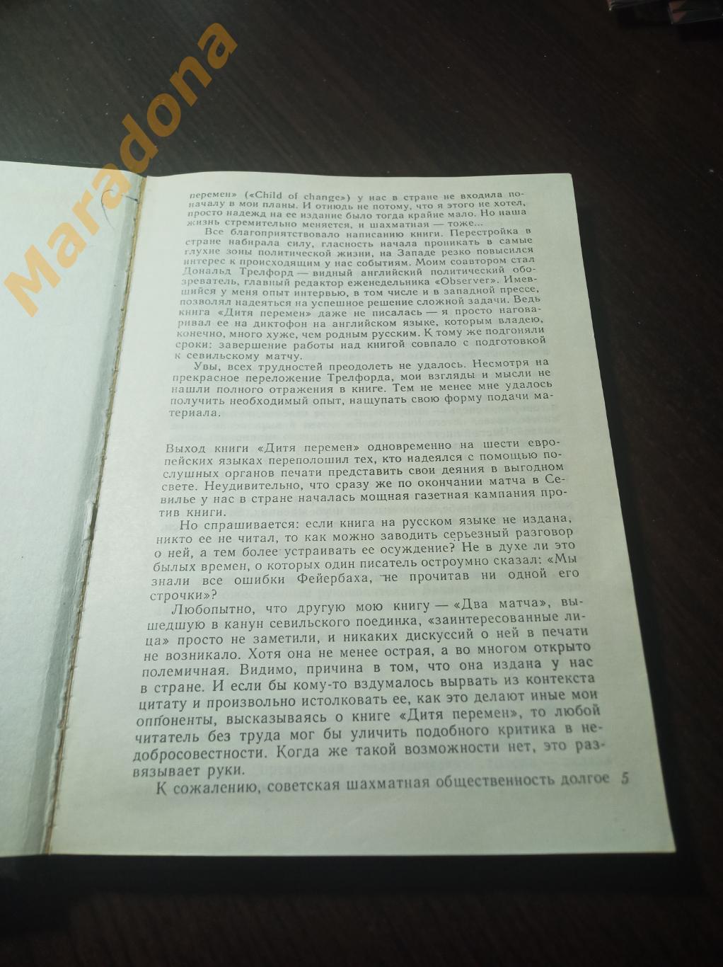 Г.Каспаров Безлимитный поединок 1990 1