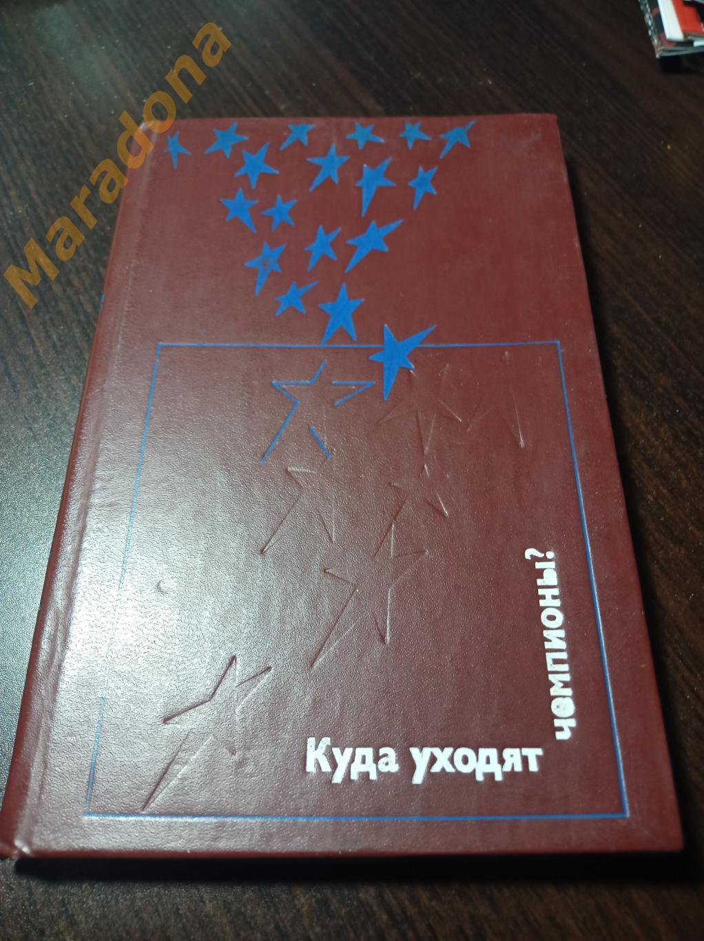 Л.Сапожников Куда уходят чемпионы? 1980 ФиС