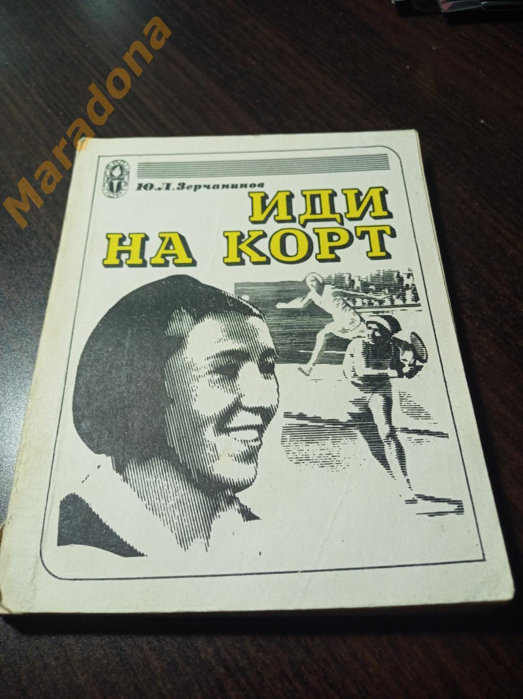 Теннис Ю.Зерчанинов Иди на корт 1977 ФиС