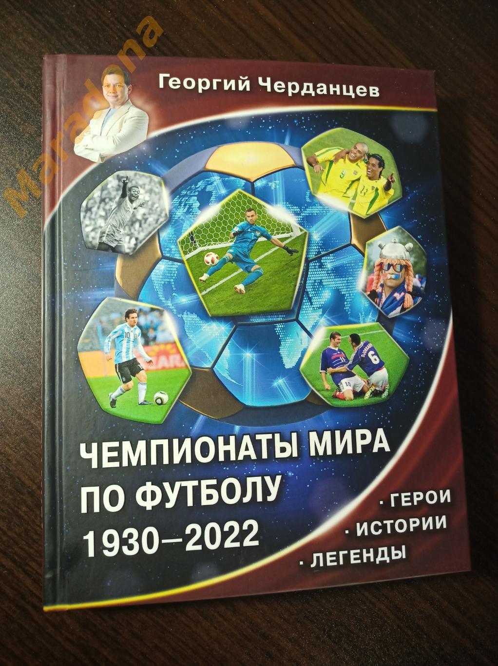 Г.Черданцев Чемпионаты мира по футболу 1930-2022