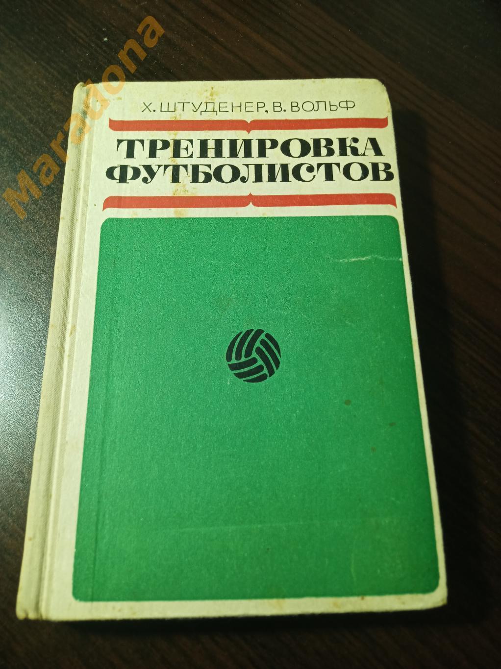 Х.Штуденер, В.Вольф Тренировка футболистов 1970 ФиС