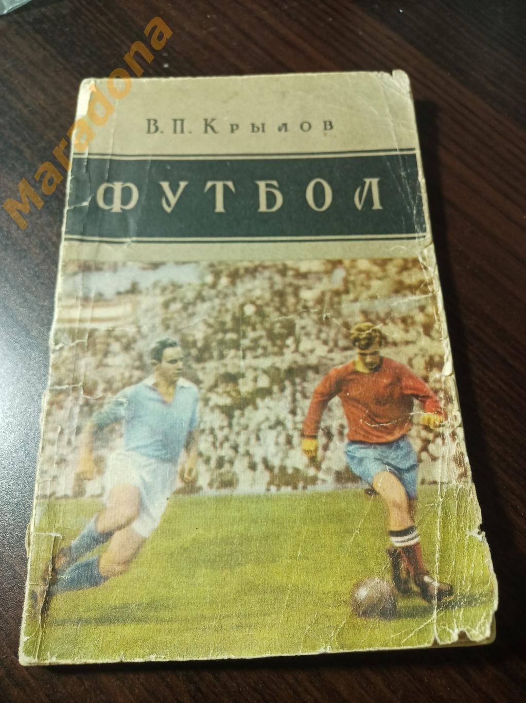 В.Крылов Футбол 1957 ФиС