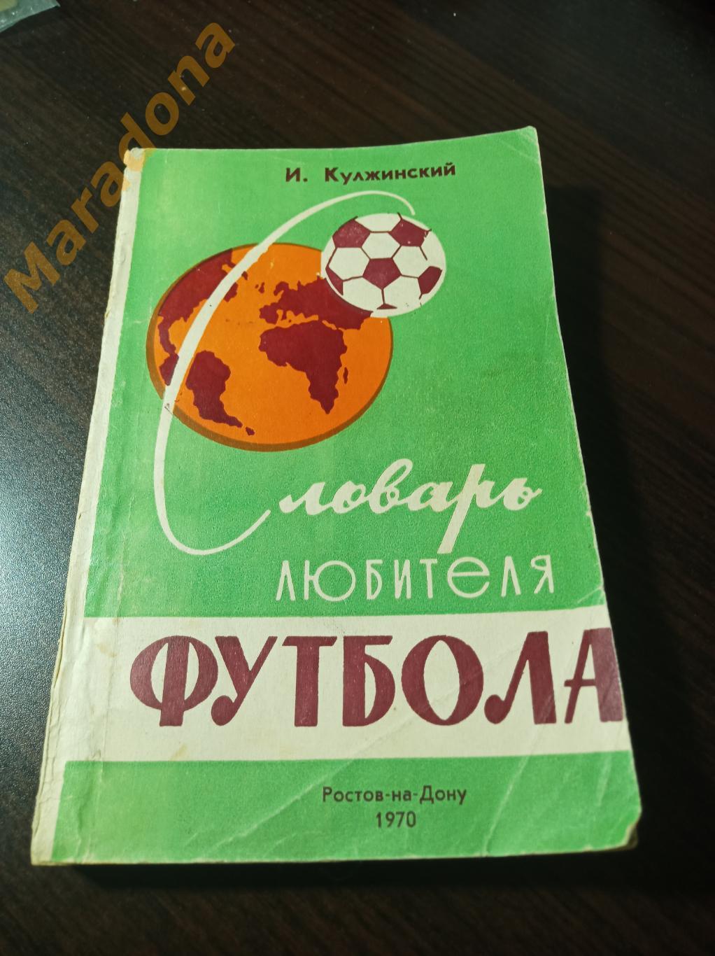 И. Кулжинский Словарь любителя футбола 1957 Ростов-на-Дону