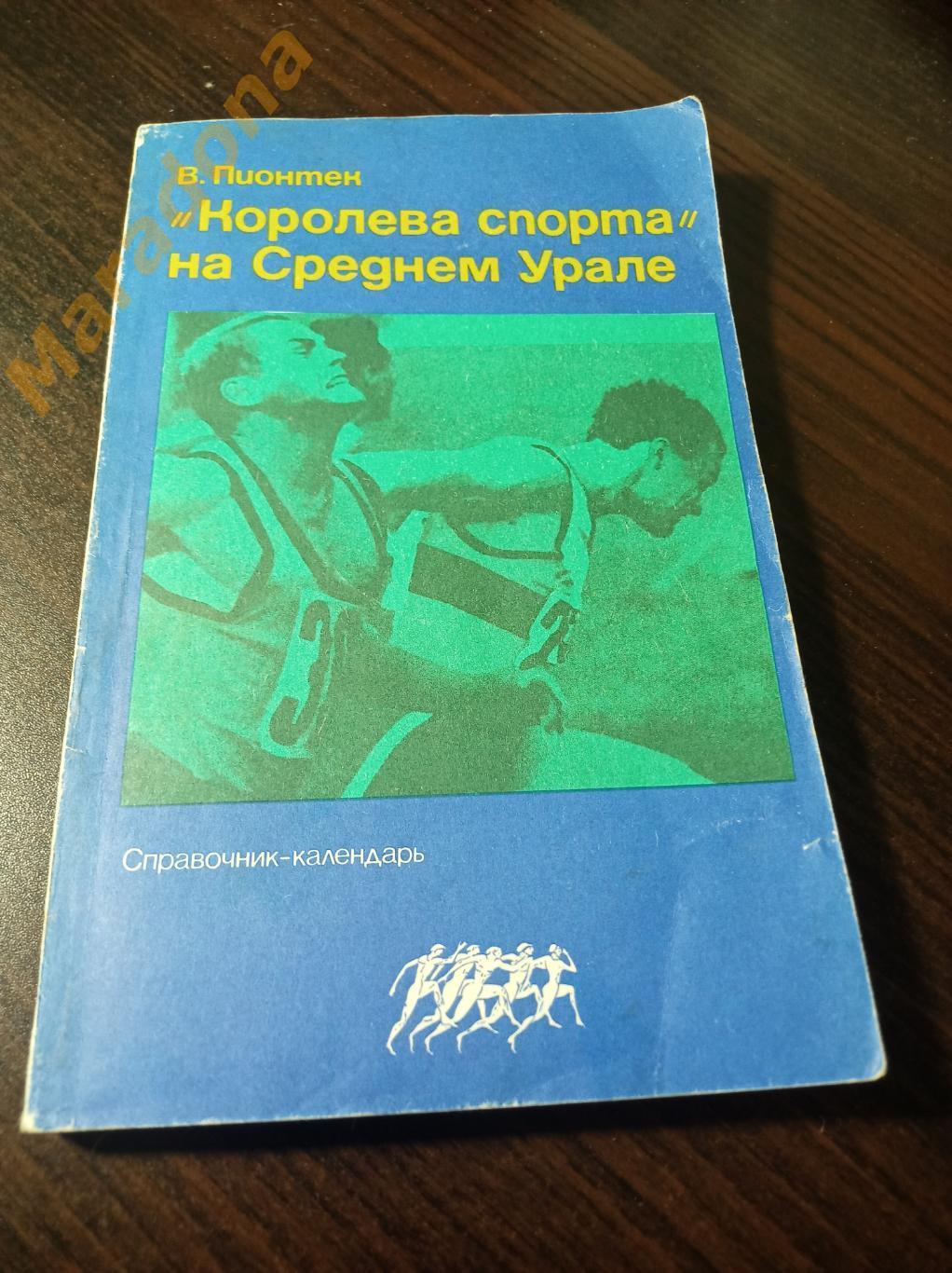 В.Пионтек Королева спорта на Среднем Урале 1986 Свердловск