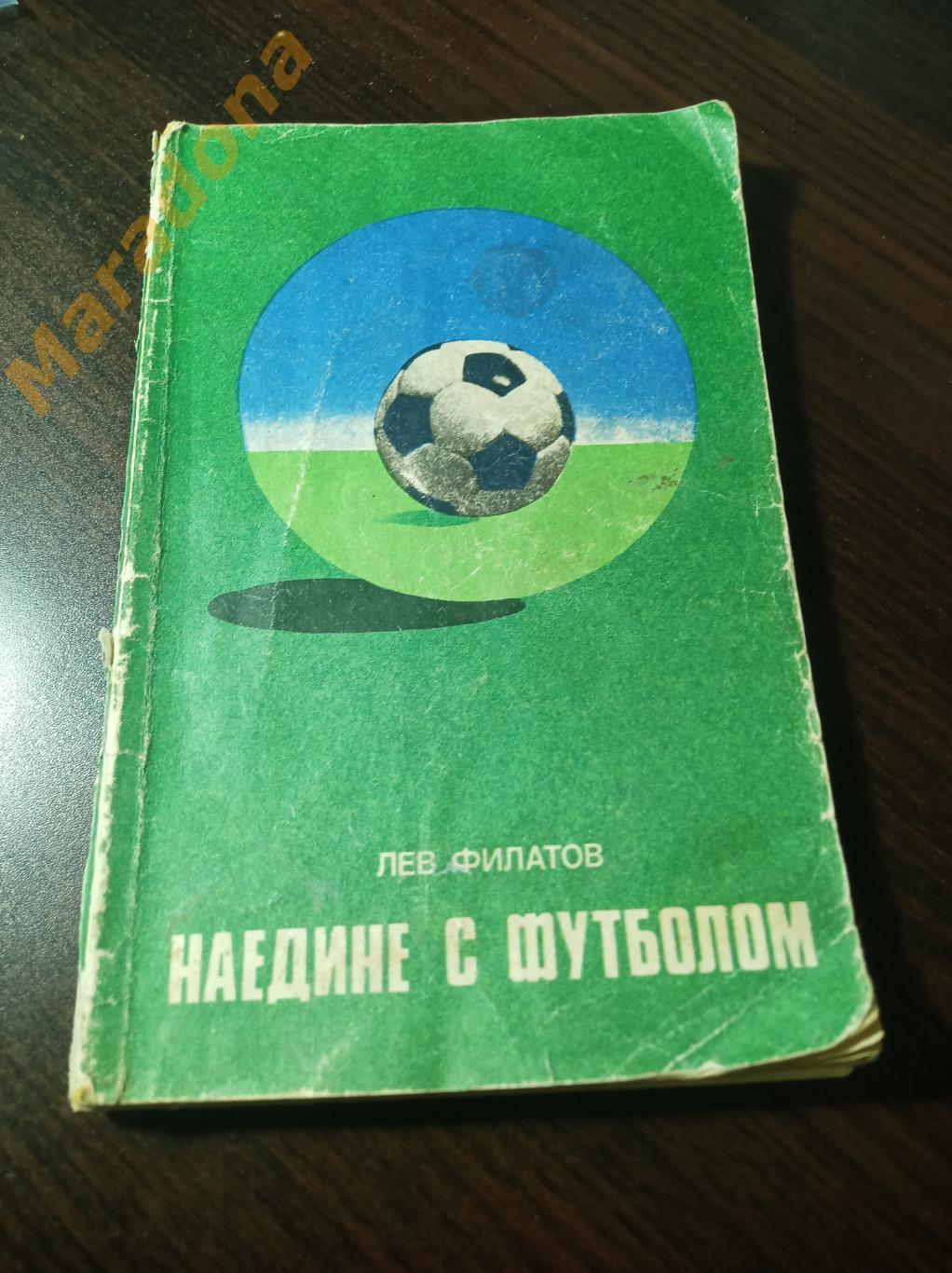 Филатов Наедине с футболом ФиС 1977