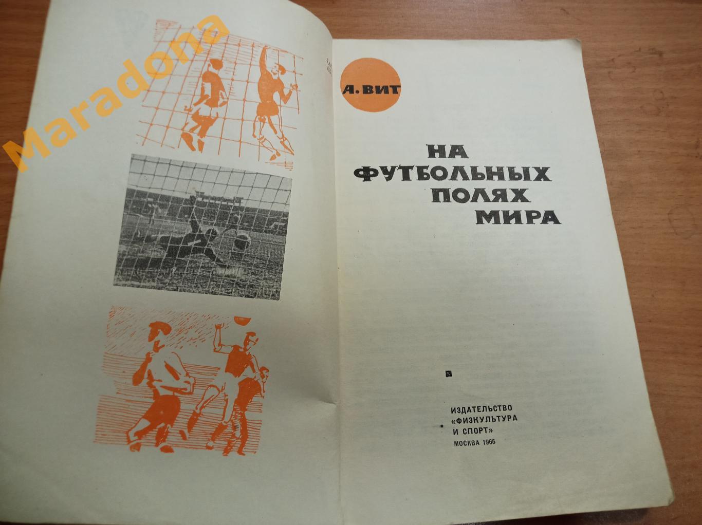 А.Вит На футбольных полях Мира 1965 ФиС 1