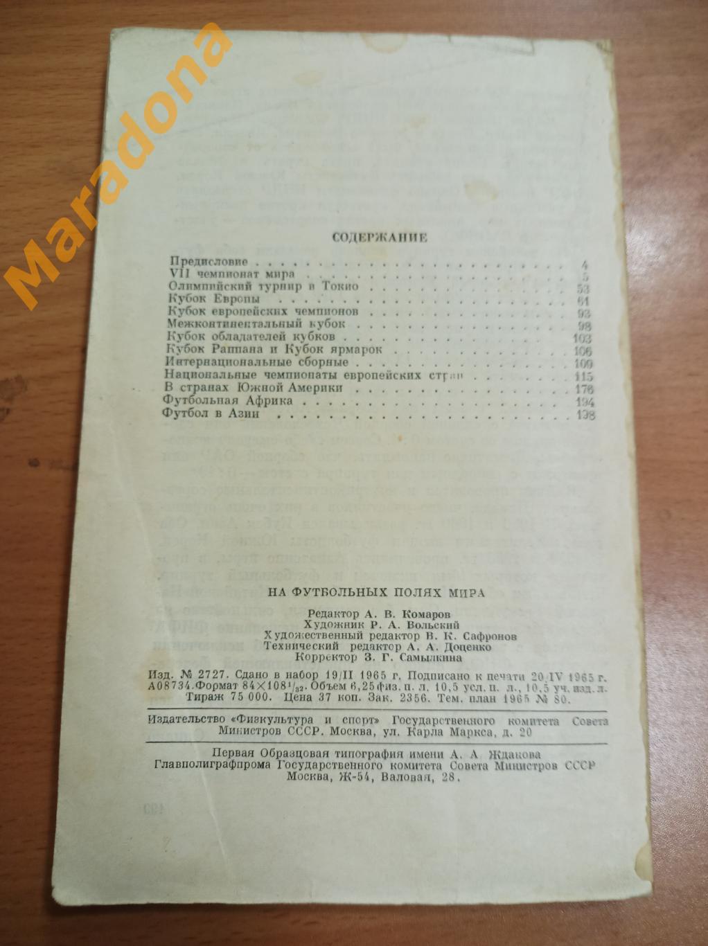 А.Вит На футбольных полях Мира 1965 ФиС 2