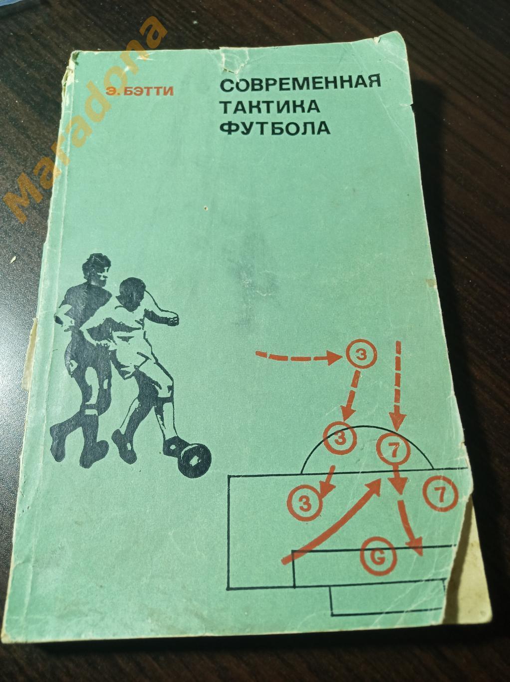 Э.Бэтти Современная тактика футбола 1974 ФиС