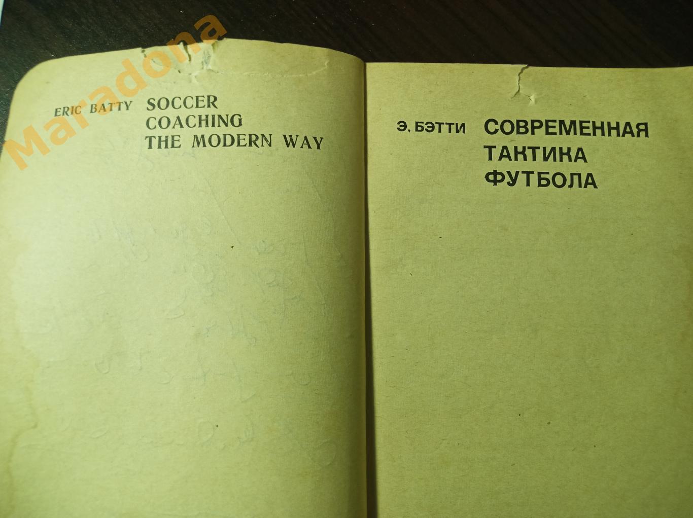 Э.Бэтти Современная тактика футбола 1974 ФиС 1