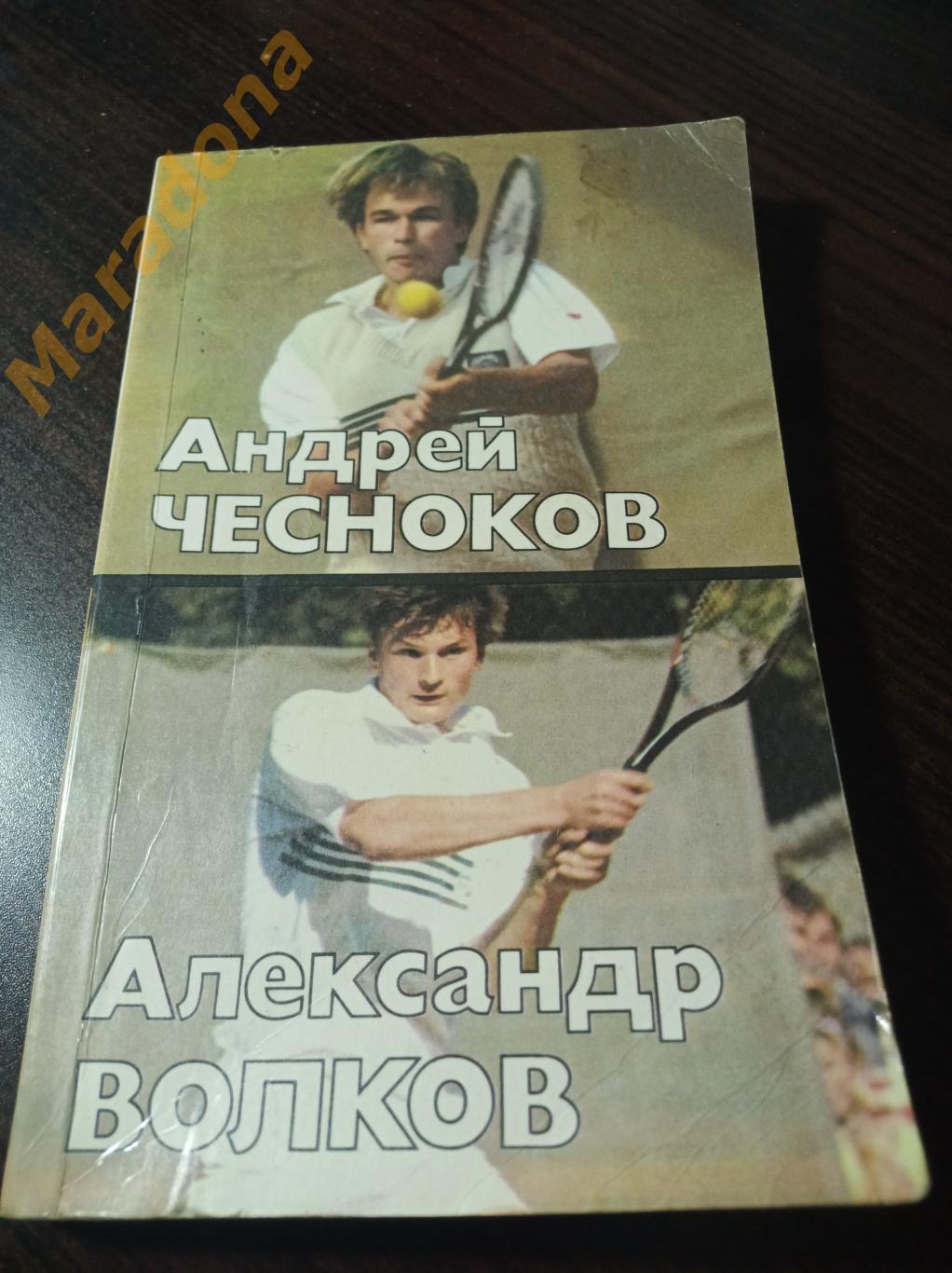 Теннис О.Спасский Андрей Чесноков, Александр Волков 1989 ФиС