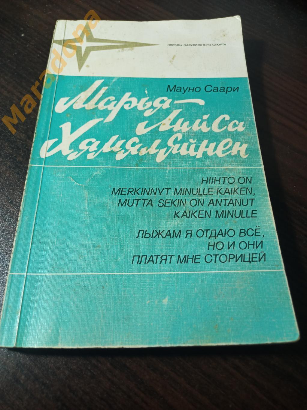 Лыжи М.Саари Мария-Лийса Хямяляйнен 1987 ФиС